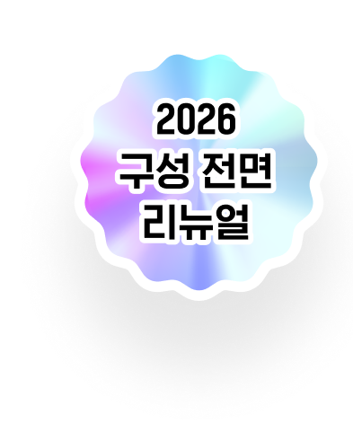 구성전면 리뉴얼