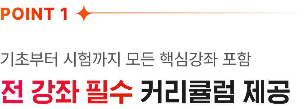 전 강좌 필수 커리큘럼 제공