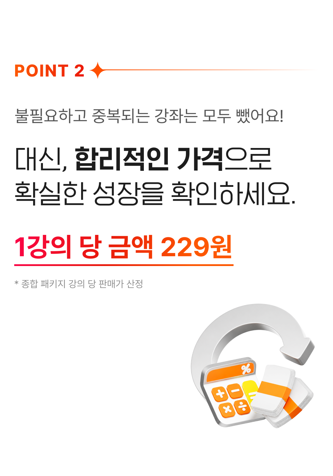 대신, 합리적인 가격으로 확실한 성장을 확인하세요.