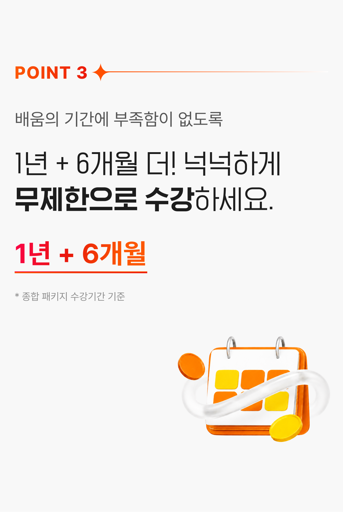 1년 + 6개월 더! 넉넉하게 무제한으로 수강하세요.