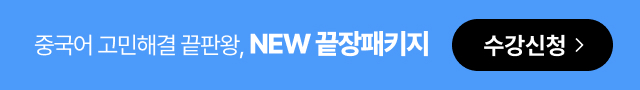 중국어 고민해결 끝판왕, NEW 끝장패키지