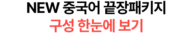 NEW 중국어 끝장패키지 구성 한눈에 보기