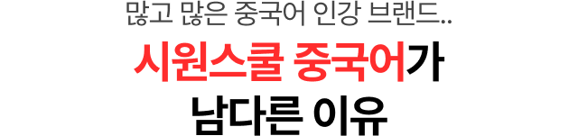 많고 많은 중국어 인강 브랜드.. 시원스쿨 중국어가남다른 이유
