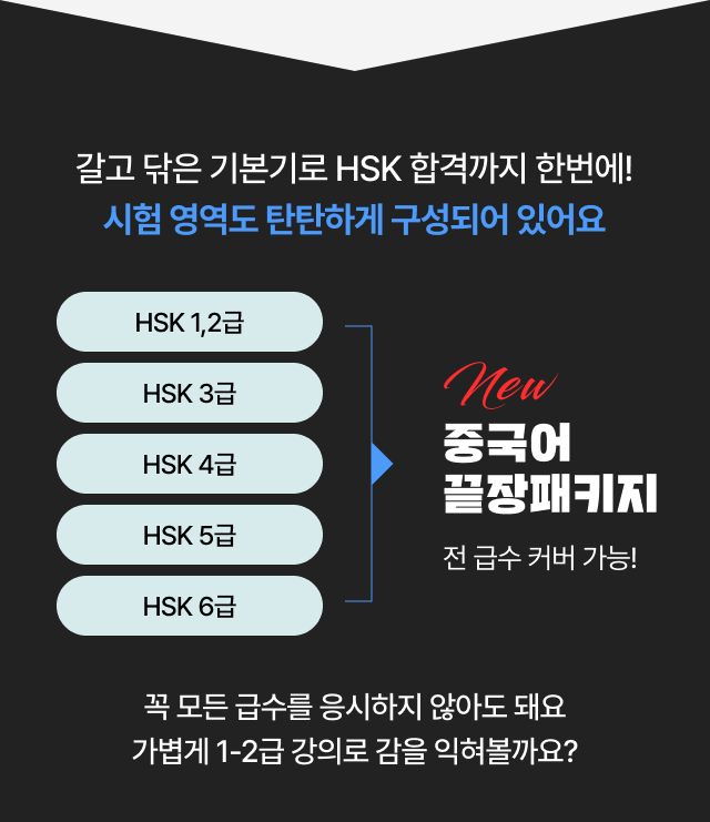 갈고 닦은 기본기로 HSK 합격까지 한번에! 시험 영역도 탄탄하게 구성되어 있어요