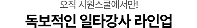오직 시원스쿨에서만! 독보적인 일타강사 라인업