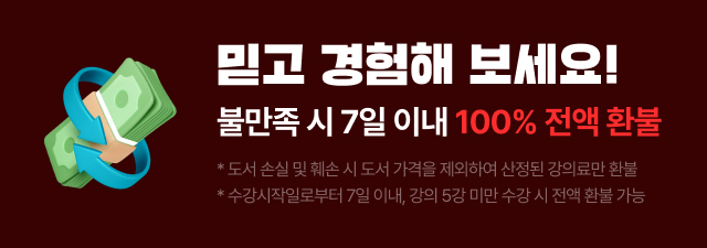 불만족 시 7일 이내 100% 전액 환불