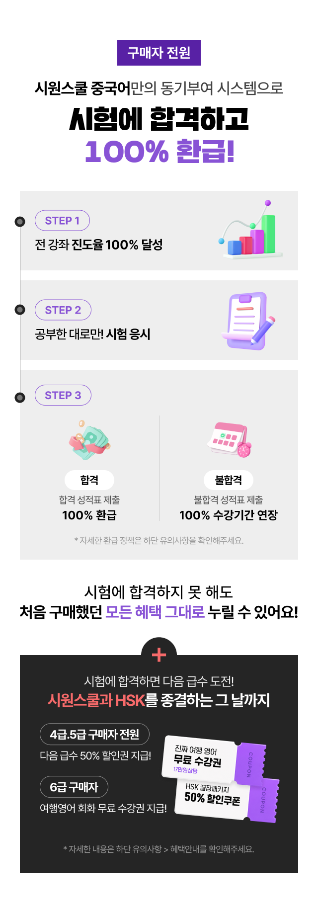HSK 끝장패키지 100% 환급! 초간단 3 STEP
