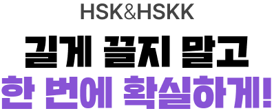 HSK & HSKK 길게 끌지 말고 한 번에 확실하게!