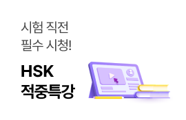 HSK 적중특강