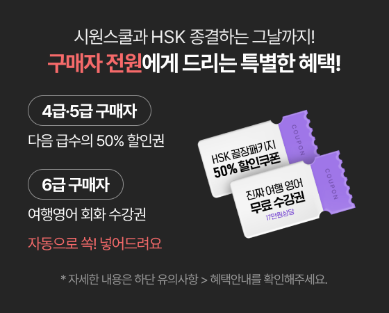 시원스쿨과 HSK 종결하는 그날까지! 구매자 전원에게 드리는 특별한 혜택!