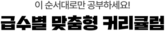 이 순서대로만 공부하세요! 급수별 맞춤형 커리큘럼