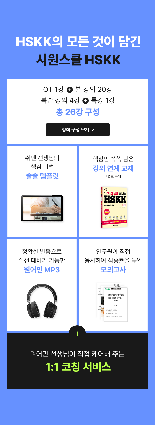 HSKK의 모든 것이 담긴 시원스쿨 HSKK