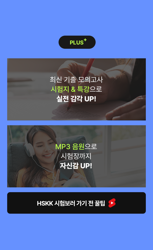 최신 기출 모의고사 시험지 & 특강으로 실전 감각 UP!