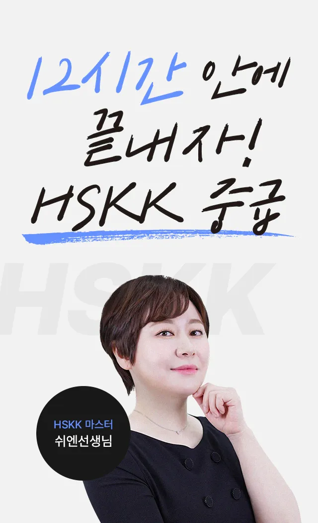 HSKK 중급 12시간 안에 끝내자!