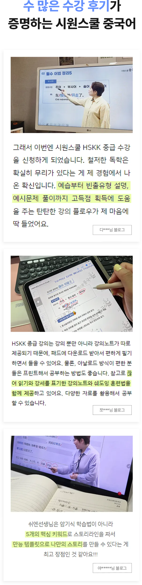 수 많은 수강 후기가 증명하는 시원스쿨 중국어