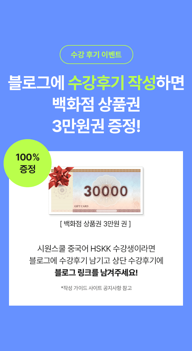 블로그에 수강후기 작성하면 백화점 상품권 3만원 권 증정!