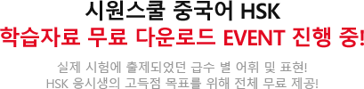 시원스쿨 중국어 HSK 학습자료 무료 다운로드 EVENT 진행 중!