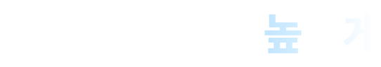 인생의 가치는 높게