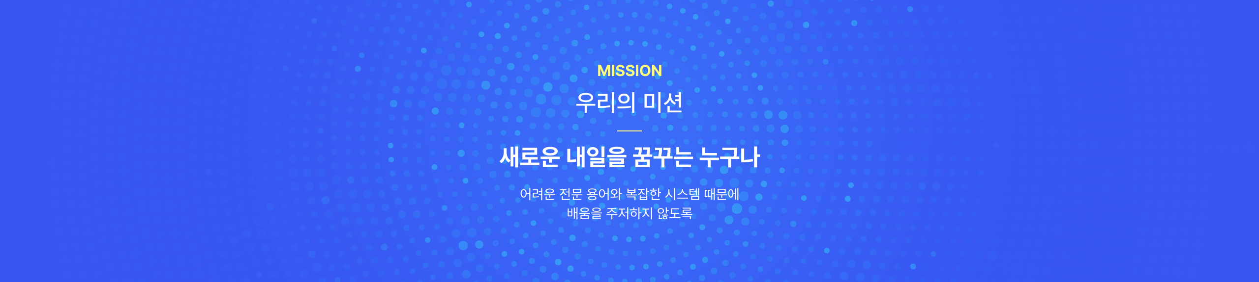 우리의 미션