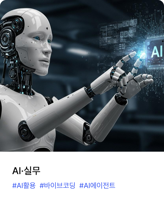 AI·실무
