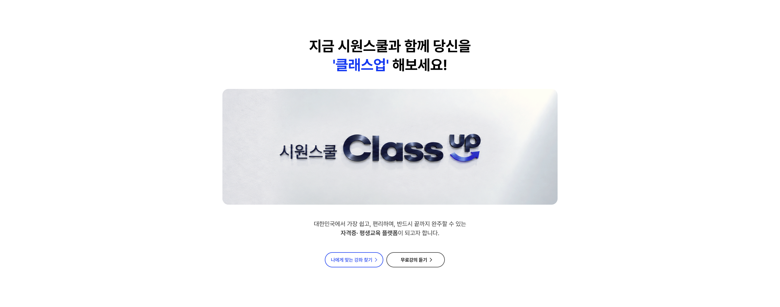 지금 시원스쿨과 함께 당신을 '클래스업' 해보세요!