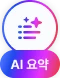 ai 요약 열기
