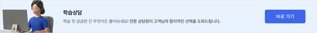 학습상담 학습 전 궁금한 건 무엇이든 물어보세요! 전문 상담원이 고객님의 합리적인 선택을 도와드립니다. 바로가기
