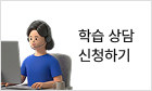 학습상담 학습 전 궁금한 건 무엇이든 물어보세요! 전문 상담원이 고객님의 합리적인 선택을 도와드립니다. 바로가기
