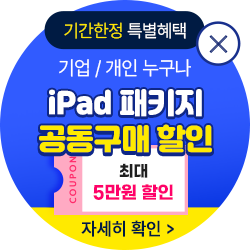 기간한정 특별혜택 기업/개인 누구나 iPad 패키지 공동구매 할인