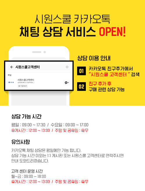 시원스쿨 카톡 고객센터 팝업