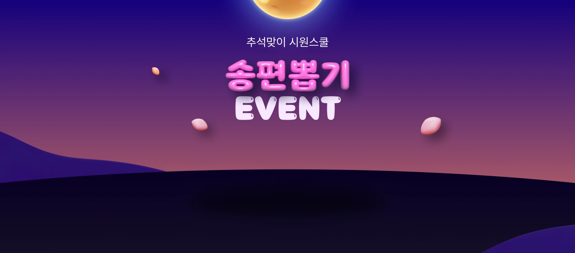 추석맞이 시원스쿨 송편뽑기 EVENT