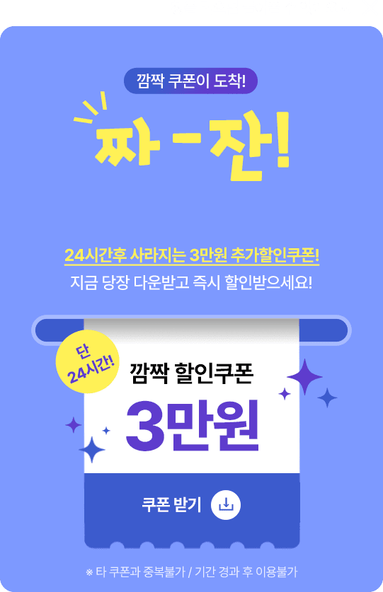 짜잔 딱! 오늘만 드려요 깜짝 할인쿠폰 3만원