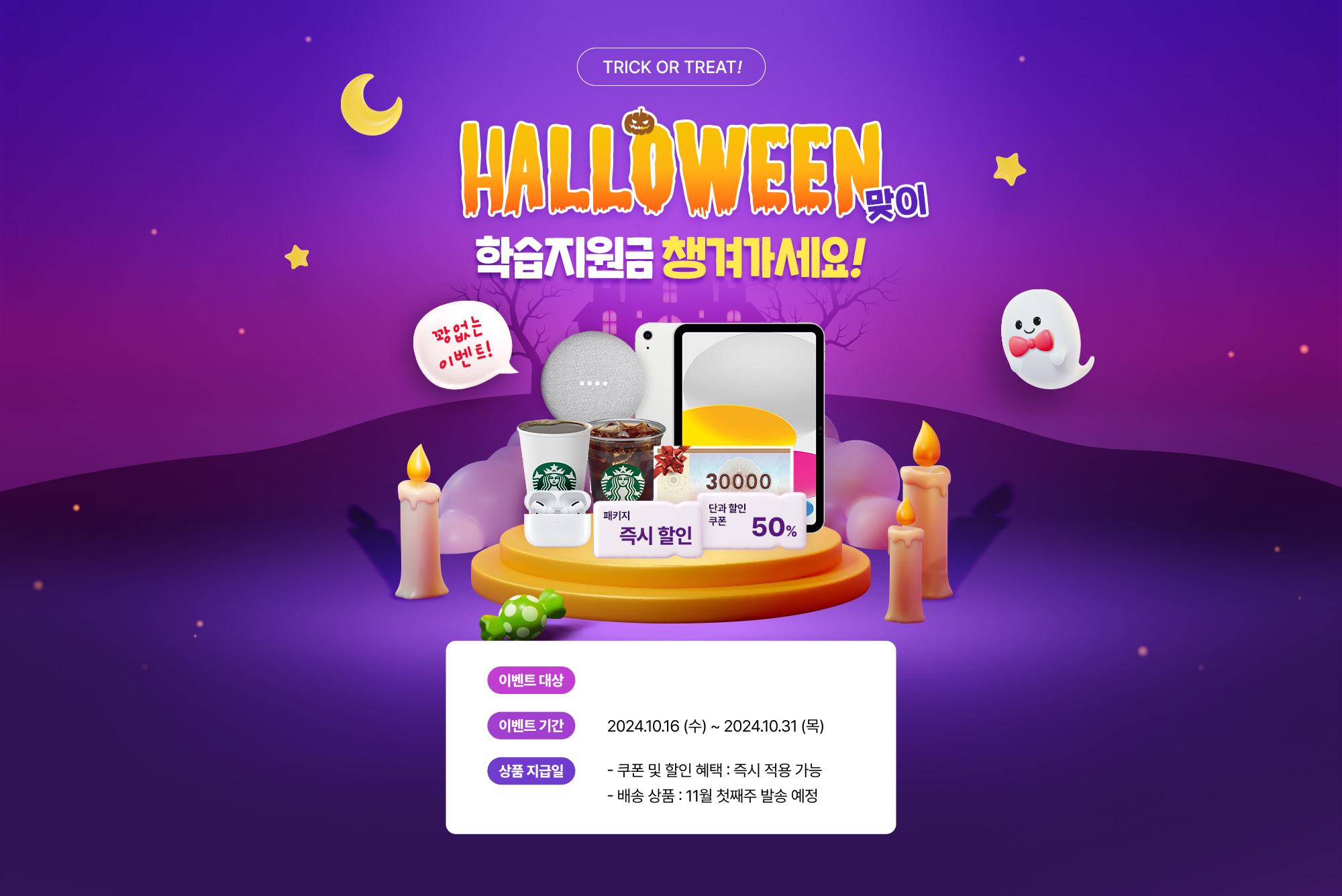 HALLOWEEN 맞이 학습지원금 챙겨가세요!