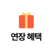 연장 혜택
