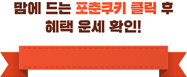 맘에 드는 포춘쿠키 클릭 후 혜택 운세 확인