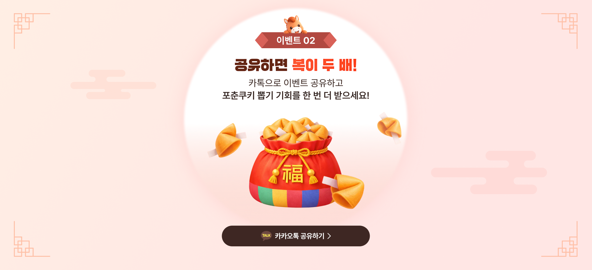 공유하면 복이 두 배 카톡으로 이벤트 공유하고 기회를 한 번 더 받으세요!