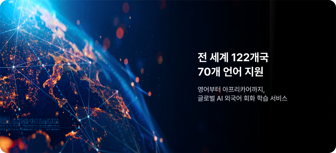 전 세계 122개국 70개 언어 지원