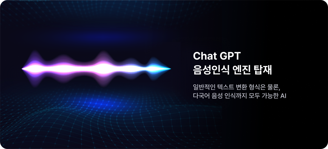 Chat GPT 음성인식 엔진 탑재