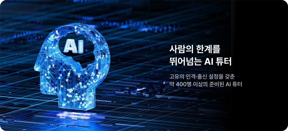 사람의 한계를 뛰어넘는 AI 튜터