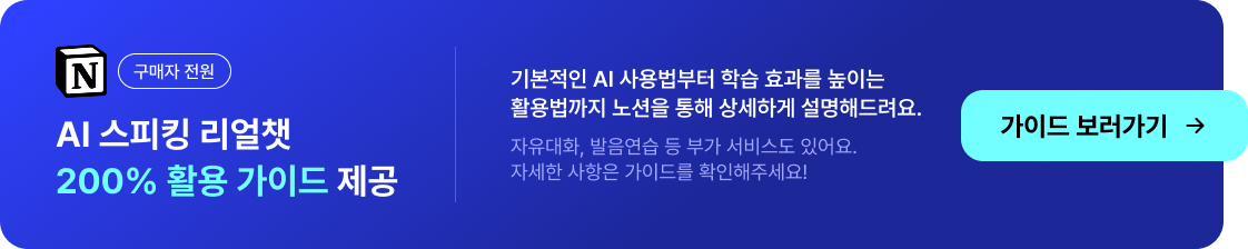 AI 스피킹 리얼챗 200% 활용 가이드 제공기본적인 AI 사용법부터 학습 효과를 높이는 활용법까지 노션을 통해 상세하게 설명해드려요.