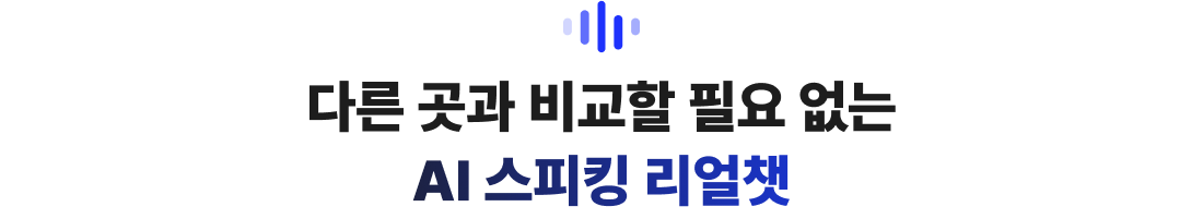 다른 곳과 비교할 필요 없는 AI 스피킹 리얼챗