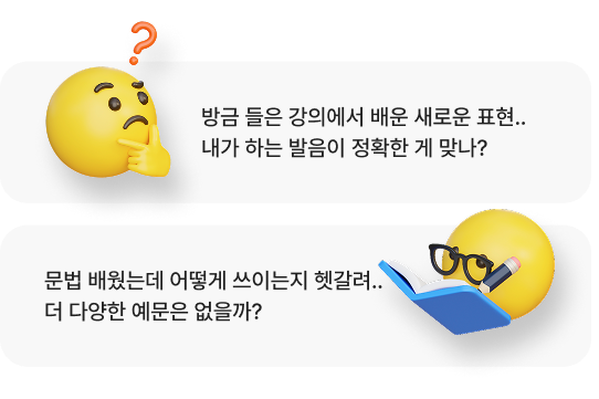 방금 들은 강의에서 배운 새로운 표현.. 내가 하는 발음이 정확한 게 맞나?