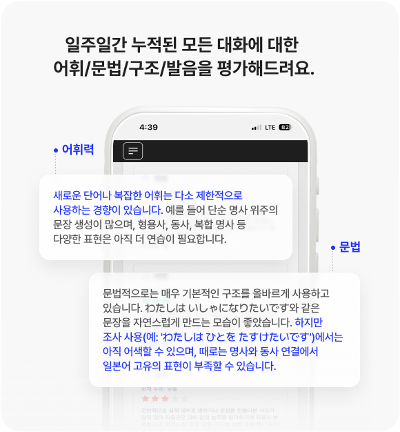 일주일간 누적된 모든 대화에 대한 어휘/문법/구조/발음을 평가해드려요.