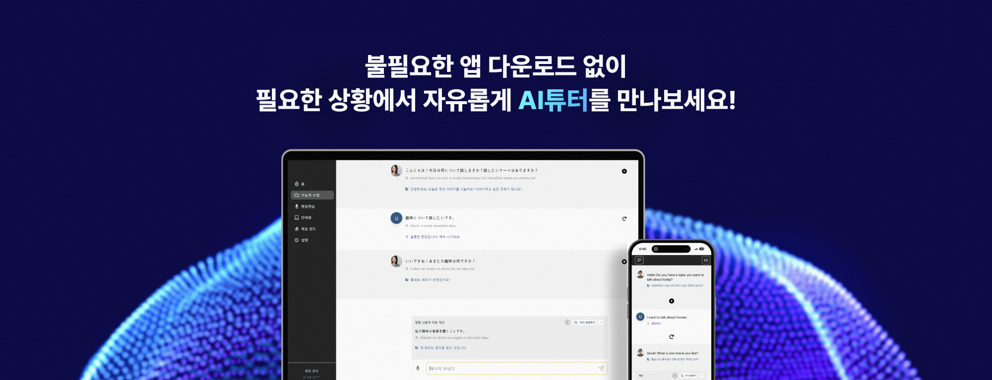 불필요한 앱 다운로드 없이 필요한 상황에서 자유롭게 AI튜터를 만나보세요!