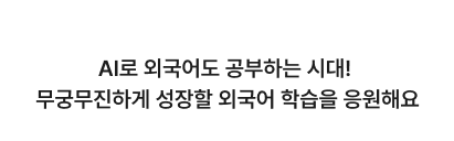 이제 막 외국어 공부를 시작하려는 사람