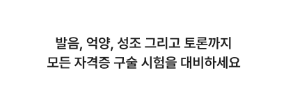 외국어 자격증 구술 시험을 준비 중인 사람