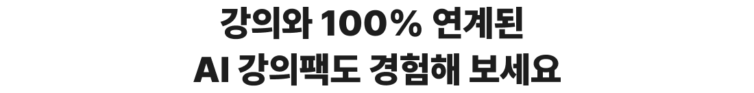 강의와 100% 연계된 AI 강의팩도 경험해 보세요