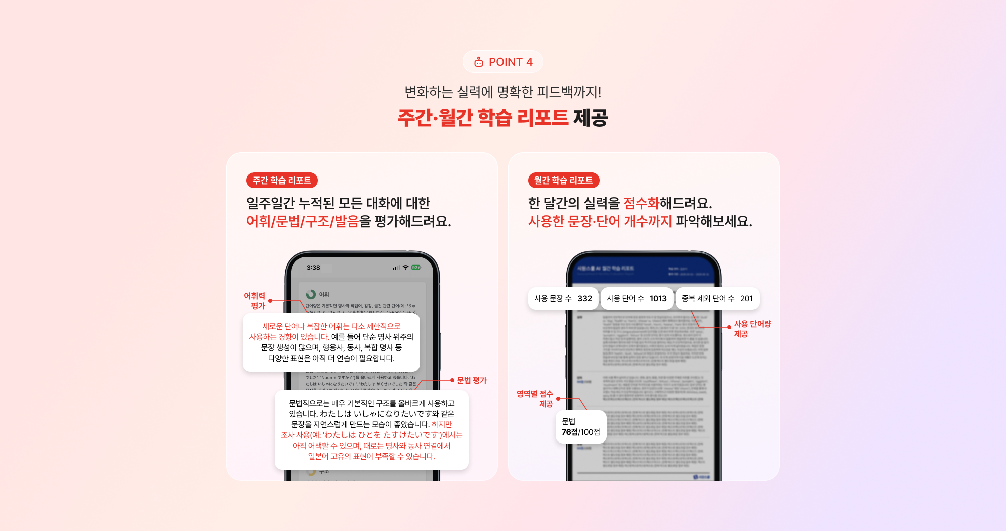 POINT 4 변화하는 실력에 명확한 피드백까지! 주간·월간 학습리포트 제공