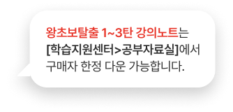 왕초보탈출 1~3탄 강의노트는[학습지원센터>공부자료실]에서 구매자 한정 다운 가능합니다.