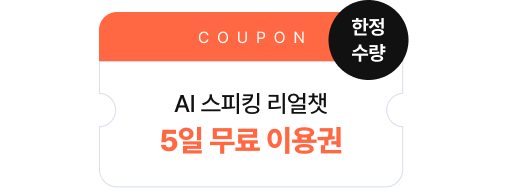 AI 스피킹 리얼챗 5일 무료 이용권 한정수량